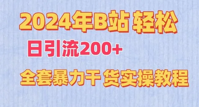 2024年B站轻松日引流200+的全套暴力干货实操教程【揭秘】_学通网创
