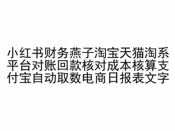 小红书财务燕子淘宝天猫淘系平台对账回款核对成本核算支付宝自动取数电商日报表_学通网创