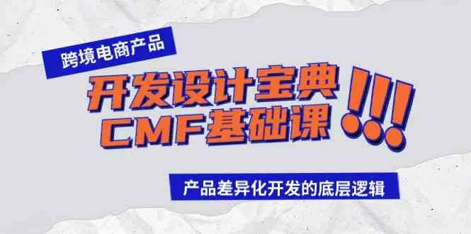 (9611期)跨境电商产品开发设计宝典-CMF基础课:产品差异化开发的底层逻辑_学通网创