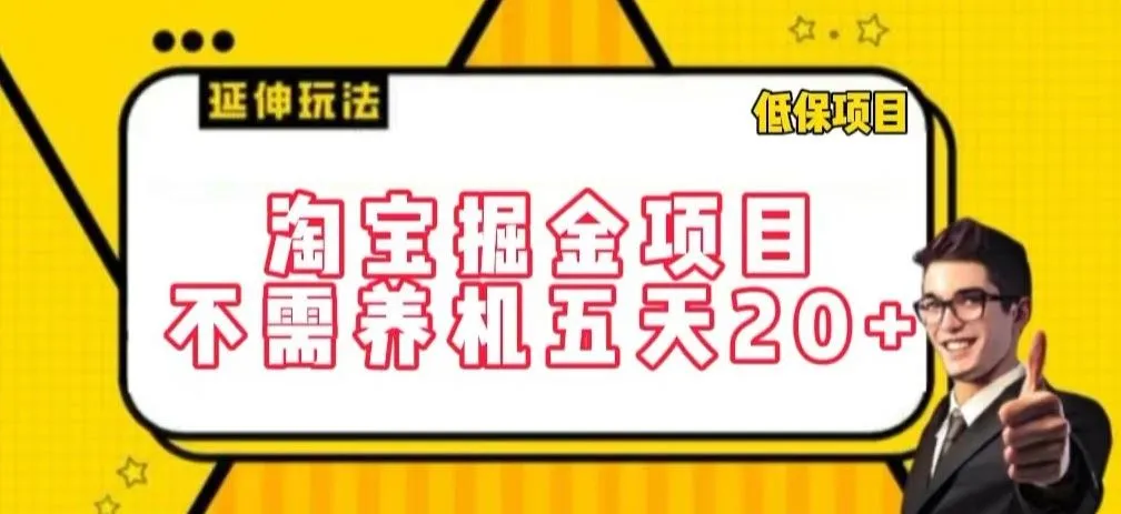 淘宝掘金项目，不需养机，五天20+，每天只需要花三四个小时【揭秘】_学通网创