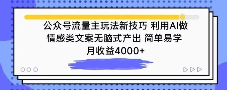 公众号流量主玩法新技巧，利用AI做情感类文案无脑式产出，简单易学，月收益4000+【揭秘】_学通网创