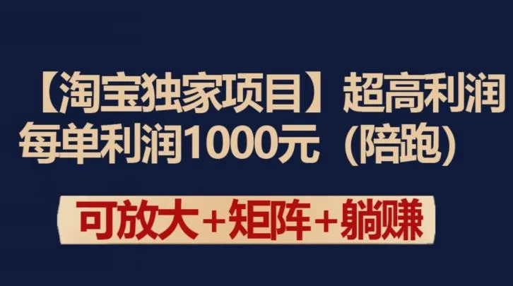 【淘宝独家项目】超高利润：每单利润1000元【揭秘】_学通网创