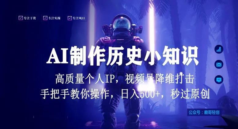 视频号AI制作历史小知识，日入1000+高质量原创个人ip，秒过原创，降维打击，全网首发【揭秘】_学通网创