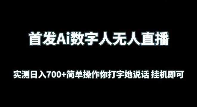 首发Ai数字人无人直播，实测日入700+无脑操作 你打字她说话挂机即可【揭秘】_学通网创