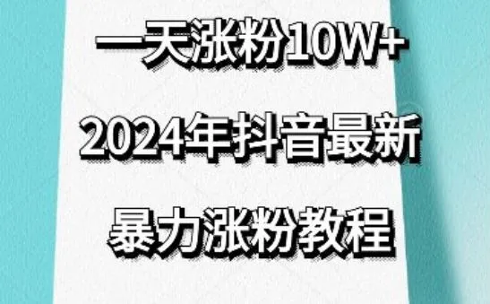 抖音最新暴力涨粉教程，视频去重，一天涨粉10w+，效果太暴力了，刷新你们的认知【揭秘】_学通网创