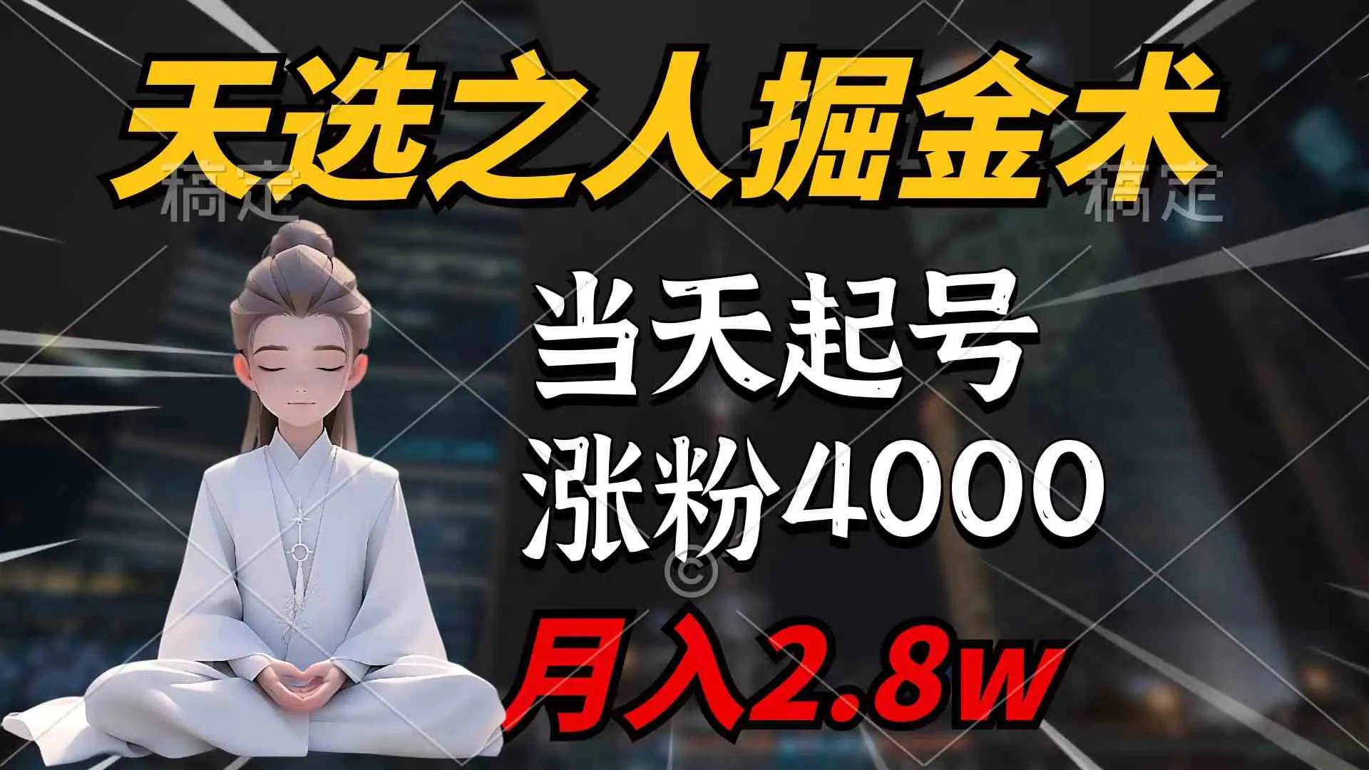 (9613期)天选之人掘金术,当天起号,7条作品涨粉4000+,单月变现2.8w天选之人掘…_学通网创