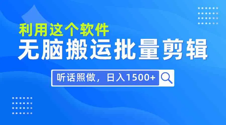 (9614期)每天30分钟,0基础用软件无脑搬运批量剪辑,只需听话照做日入1500+_学通网创