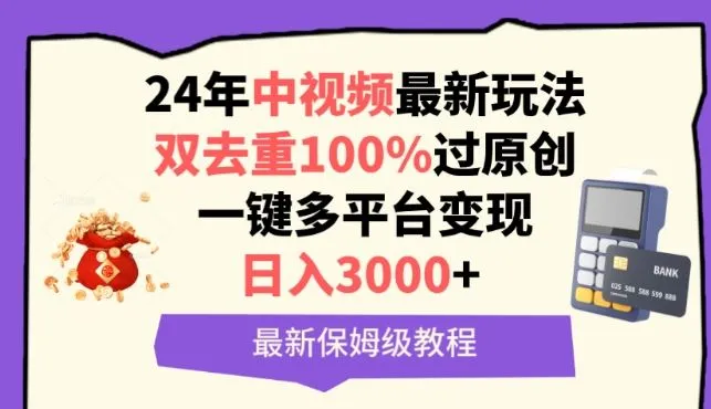 中视频24年最新玩法，双去重100%过原创，一键多平台变现，日入3000+ 保姆级教程【揭秘】_学通网创