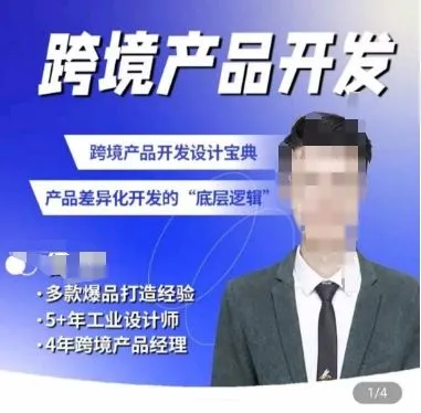 佳荣·跨境产品开发宝典-CMF基础课，跨境产品开发设计宝典，产品差异化开发的底层逻辑_学通网创