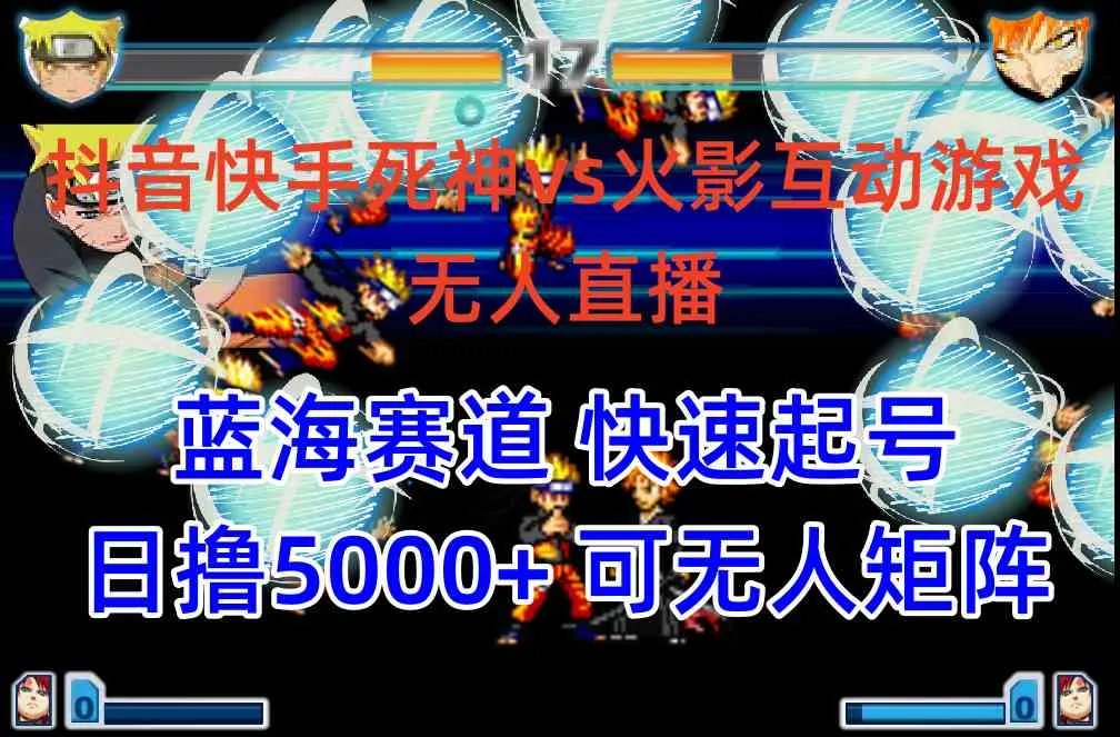 （10073期）抖音快手火影忍者互动无人直播 蓝海赛道快速起号 日入5000+教程+软件+素材_学通网创