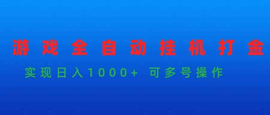 （9828期）游戏全自动挂机打金项目，实现日入1000+ 可多号操作_学通网创
