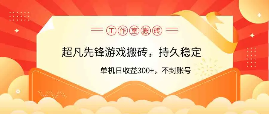 （9785期）工作室超凡先锋游戏搬砖，单机日收益300+！零风控！_学通网创
