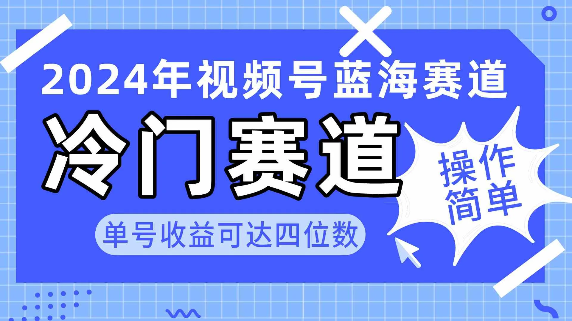 （10195期）2024视频号冷门蓝海赛道，操作简单 单号收益可达四位数（教程+素材+工具）_学通网创