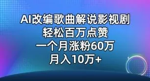 AI改编歌曲解说影视剧，唱一个火一个，单月涨粉60万，轻松月入10万【揭秘】_学通网创