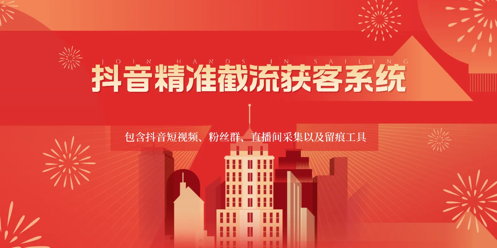 抖音精准截流获客系统，包含抖音短视频、粉丝群、直播间采集以及留痕工具_学通网创