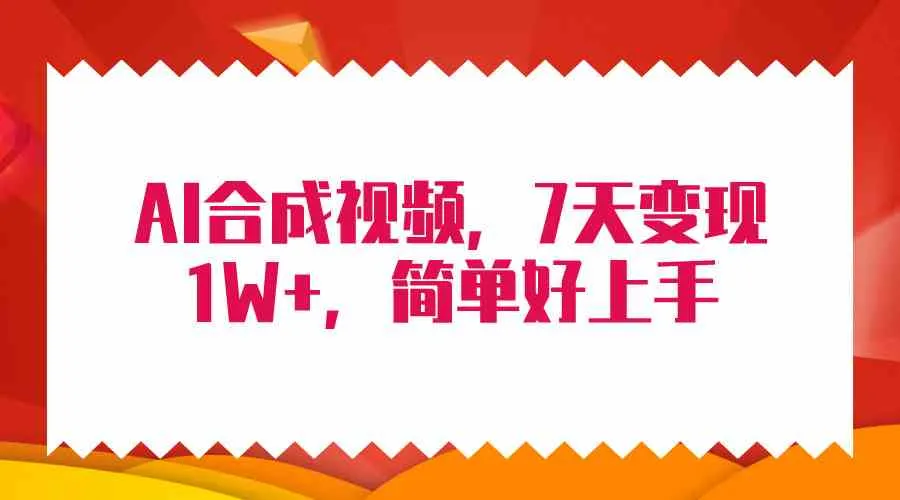 （9856期）4月最新AI合成技术，7天疯狂变现1W+，无脑纯搬运！_学通网创