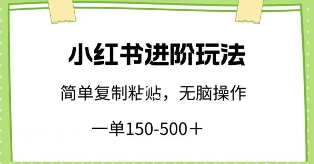 小红书进阶玩法，一单150-500+，简单复制粘贴，小白也能轻松上手【揭秘】_学通网创