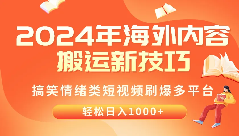 （10234期）2024年海外内容搬运技巧，搞笑情绪类短视频刷爆多平台，轻松日入千元_学通网创