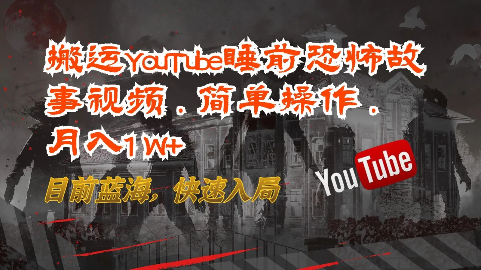 搬运YouTube睡前恐怖故事视频，简单操作，月入1W+，目前蓝海，快速入局_学通网创