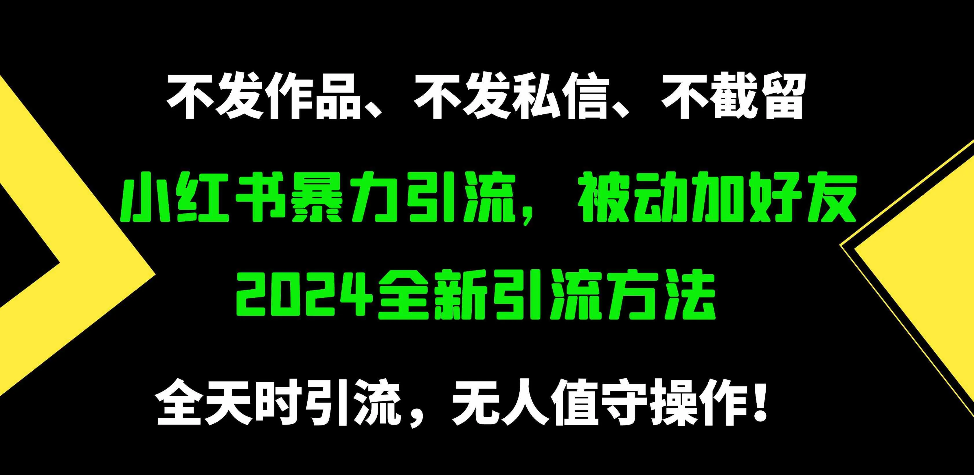 图片[1]_（9829期）小红书暴力引流，被动加好友，日＋500精准粉，不发作品，不截流，不发私信_学通网创