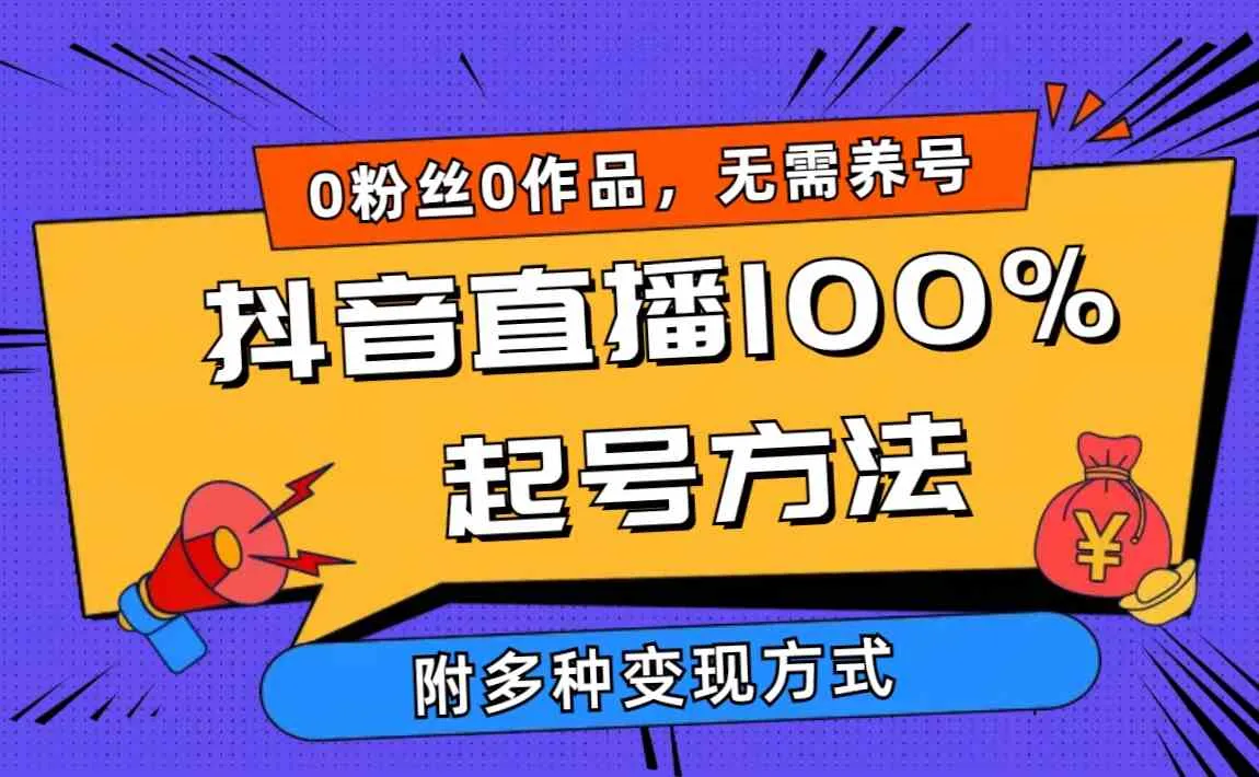 图片[1]_（9942期）2024抖音直播100%起号方法 0粉丝0作品当天破千人在线 多种变现方式_学通网创