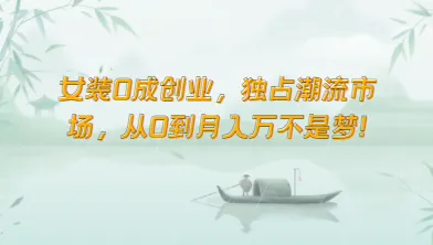 女装0成创业，独占潮流市场，从0到月入万不是梦！_学通网创