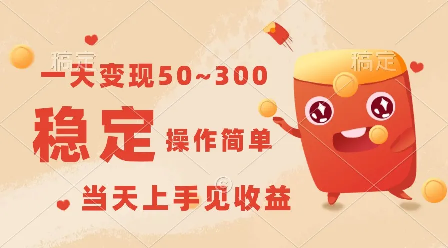 一天变现50~300，收益稳定，操作简单，当天上手见收益！_学通网创