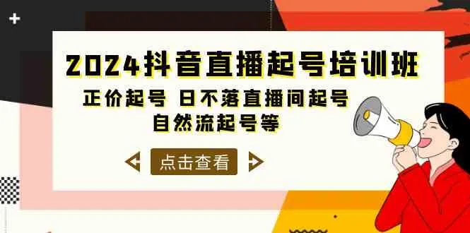 （10050期）2024抖音直播起号培训班，正价起号 日不落直播间起号 自然流起号等-33节_学通网创