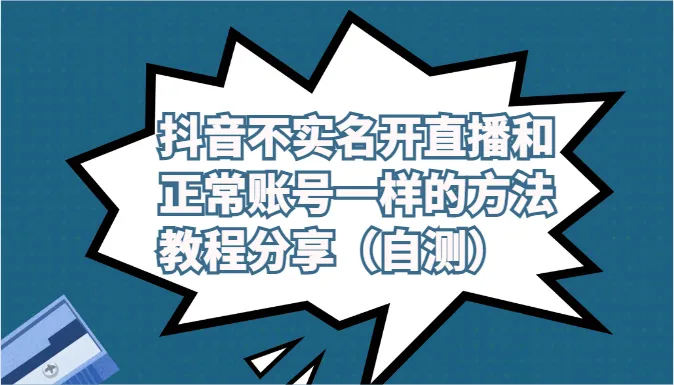 抖音不实名开直播和正常账号一样的方法教程和注意事项分享（自测）_学通网创