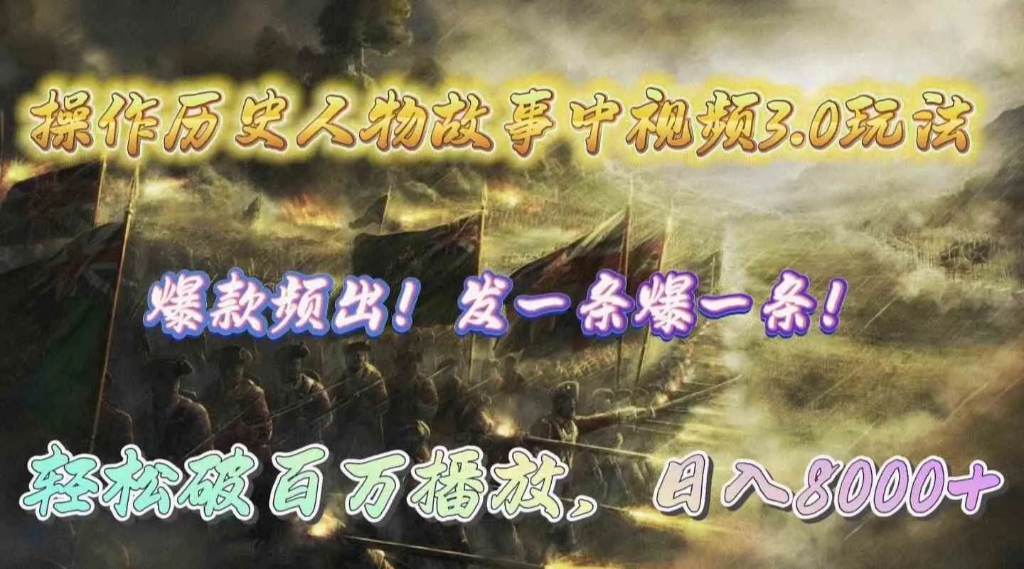 (9961期)操作历史人物故事中视频3.0玩法,发一条爆一条!轻松破百万播放,日入8000+_学通网创