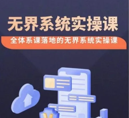 无界系统实操课【38节完整版】，全体系落地无界改版后选择、出价、高投产做付费引流_学通网创