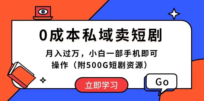 （10226期）0成本私域卖短剧，月入过万，小白一部手机即可操作（附500G短剧资源）_学通网创
