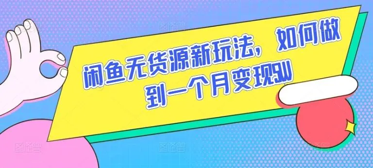闲鱼无货源新玩法，如何做到一个月变现5W【揭秘】_学通网创