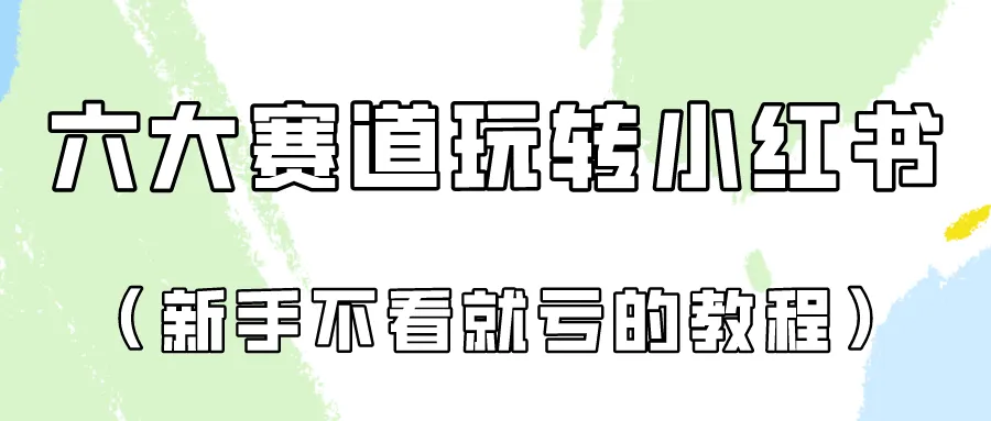 做一个长久接广的小红书广告账号（6个赛道实操解析！新人不看就亏的保姆级教程）_学通网创
