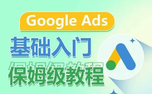 Google Ads基础入门保姆级教程，系统拆解广告形式，关键词的商业认知，谷歌广告结构_学通网创