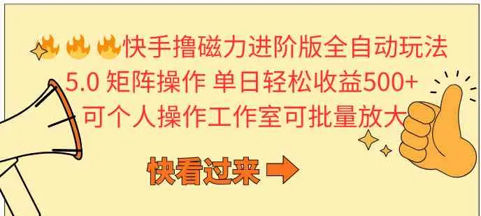 图片[1]_（10064期）快手撸磁力进阶版全自动玩法 5.0矩阵操单日轻松收益500+， 可个人操作…_学通网创