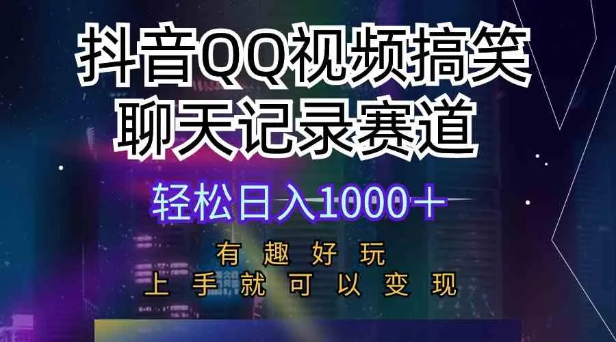 （10089期）抖音QQ视频搞笑聊天记录赛道 有趣好玩 新手上手就可以变现 轻松日入1000＋ - 学通网创_学通网创