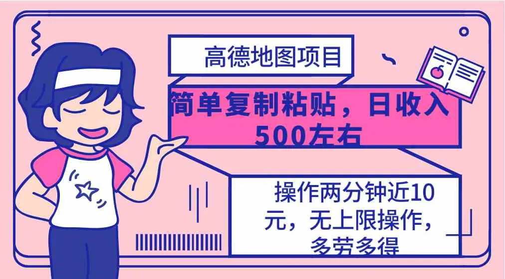 （10138期）高德地图简单复制，操作两分钟就能有近10元的收益，日入500+，无上限_学通网创