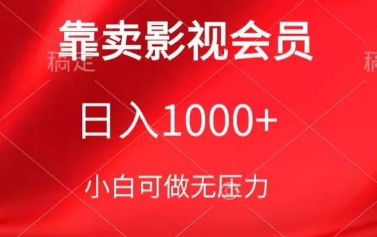 靠卖影视会员，日入1000+，落地保姆级教程，新手可学【揭秘】_学通网创