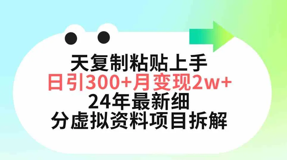 (9764期)三天复制粘贴上手日引300+月变现5位数 小红书24年最新细分虚拟资料项目拆解_学通网创