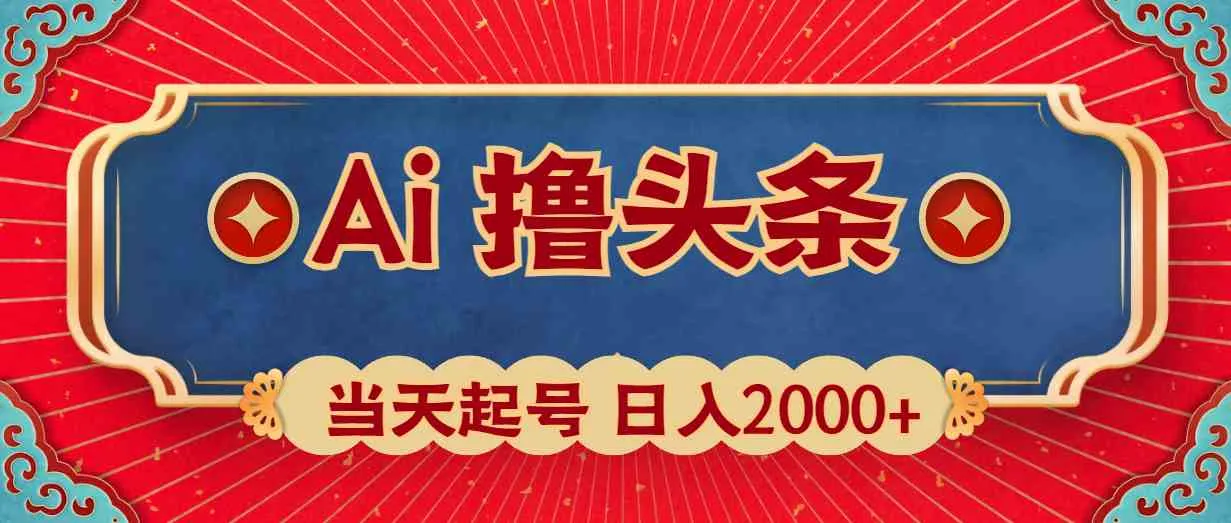 （10095期）Ai撸头条，当天起号，第二天见收益，日入2000+ - 学通网创_学通网创