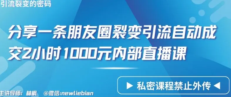 分享一条朋友圈裂变引流自动成交2小时1000元内部直播课【揭秘】_学通网创