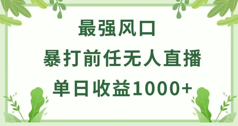 暴打前任小游戏无人直播单日收益1000+，收益稳定，爆裂变现，小白可直接上手【揭秘】_学通网创