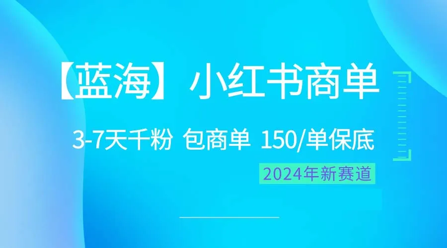 （10232期）2024蓝海项目【小红书商单】超级简单，快速千粉，最强蓝海，百分百赚钱_学通网创