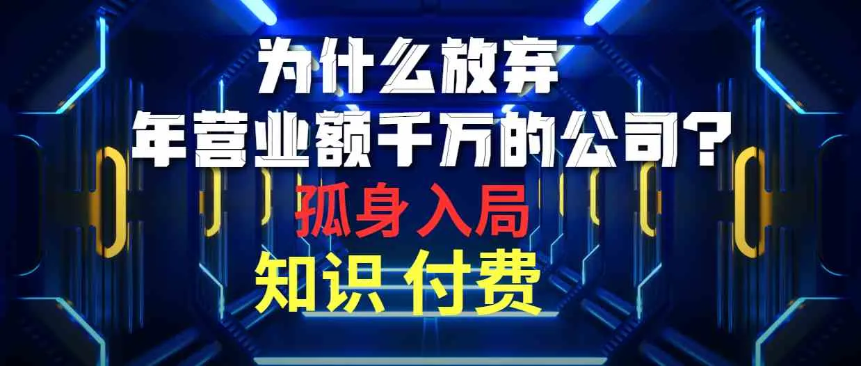 （10070期）为什么放弃年营业额千万的公司 孤身入局知识付费赛道_学通网创