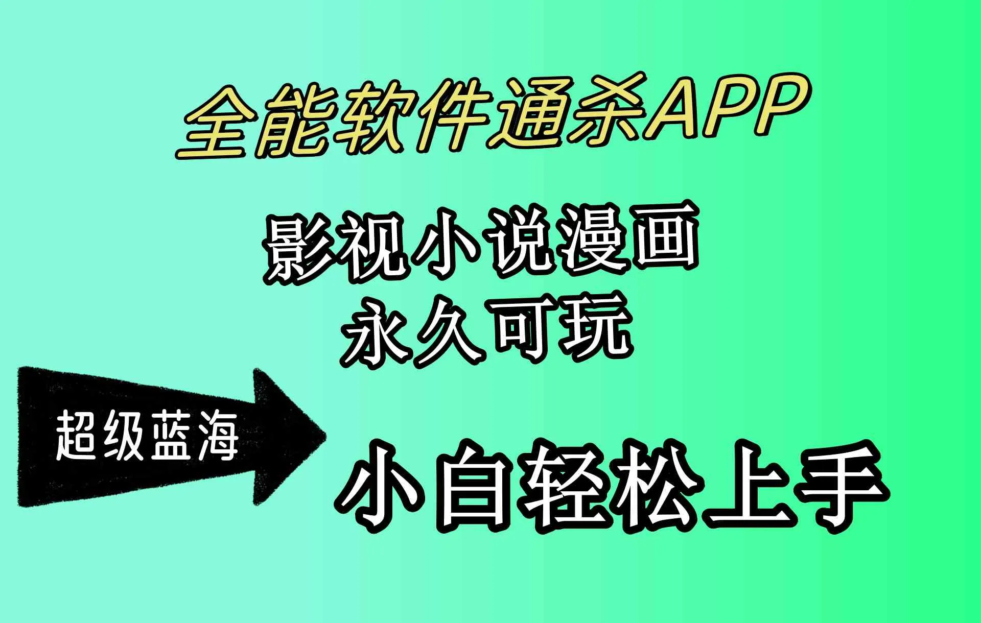 (10012期)全能软件通杀APP,影视小说漫画,轻轻松松月入3w+,永久可玩,小白轻松…_学通网创