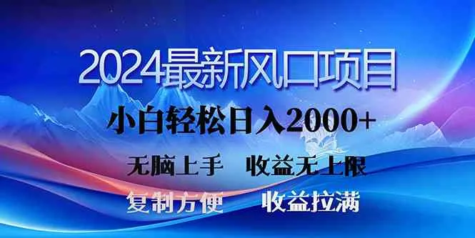 （10078期）2024最新风口！三分钟一条原创作品，日入2000+，小白无脑上手，收益无上限_学通网创