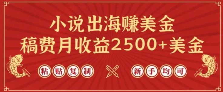 小说出海赚美金，稿费月收益2500+美金，仅需chatgpt粘贴复制，新手也能玩转【揭秘】_学通网创