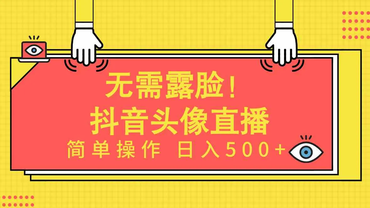 （9938期）无需露脸！Ai头像直播项目，简单操作日入500+！_学通网创