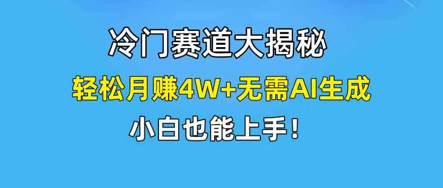 （9949期）快手无脑搬运冷门赛道视频“仅6个作品 涨粉6万”轻松月赚4W+_学通网创